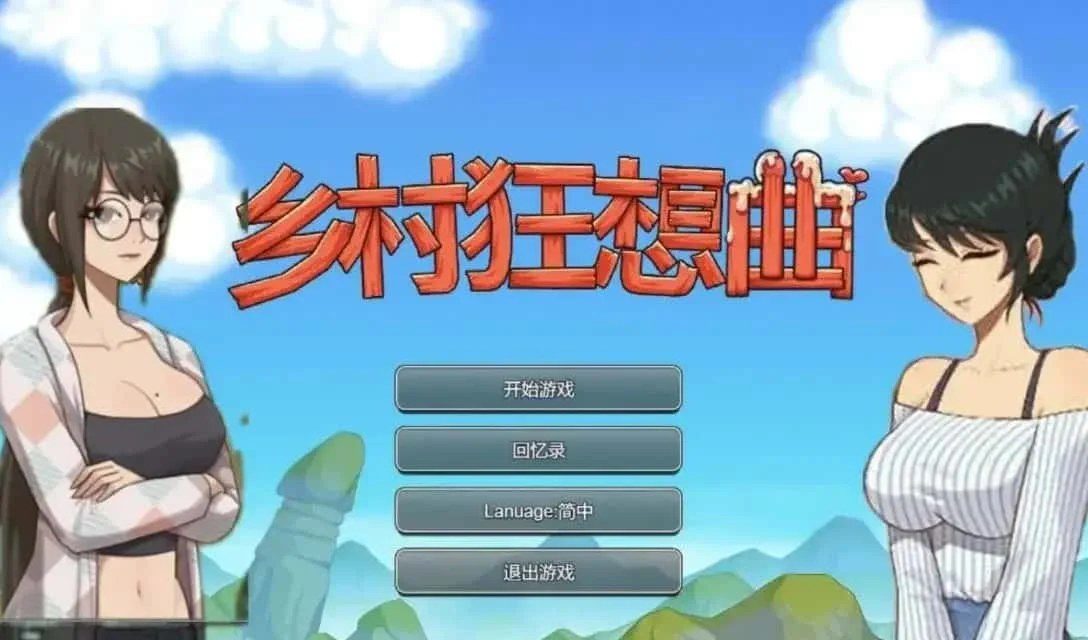 乡村狂想曲 主线事件 详情图 2