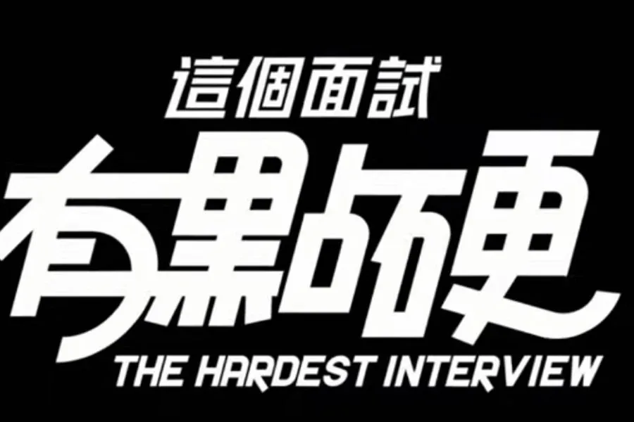 这个面试有点硬 (3) 故事片段 预览图