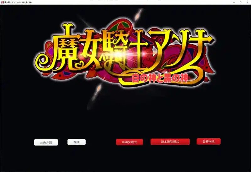魔女骑士安娜 资源内容 玩法截图 6